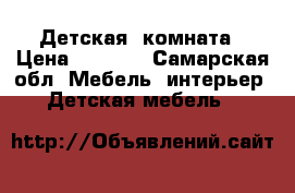 Детская  комната › Цена ­ 9 000 - Самарская обл. Мебель, интерьер » Детская мебель   